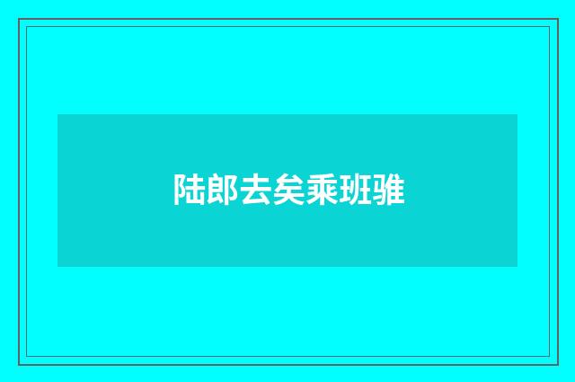 陆郎去矣乘班骓