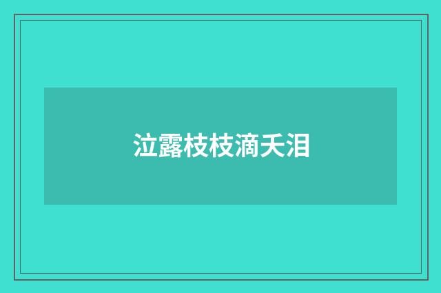 泣露枝枝滴夭泪