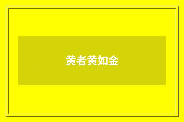 黄者黄如金