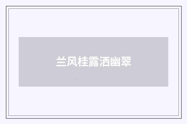 兰风桂露洒幽翠