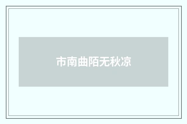 市南曲陌无秋凉