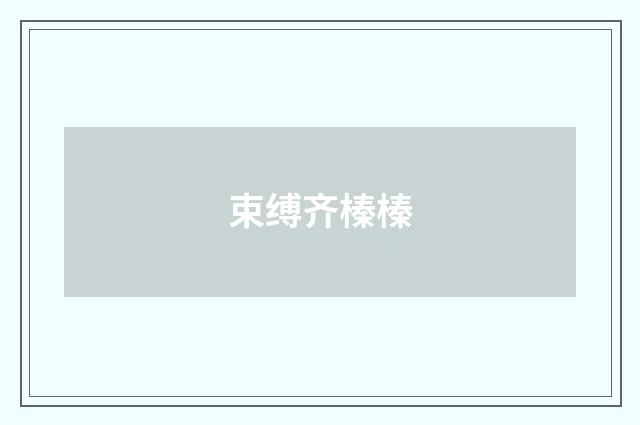 束缚齐榛榛