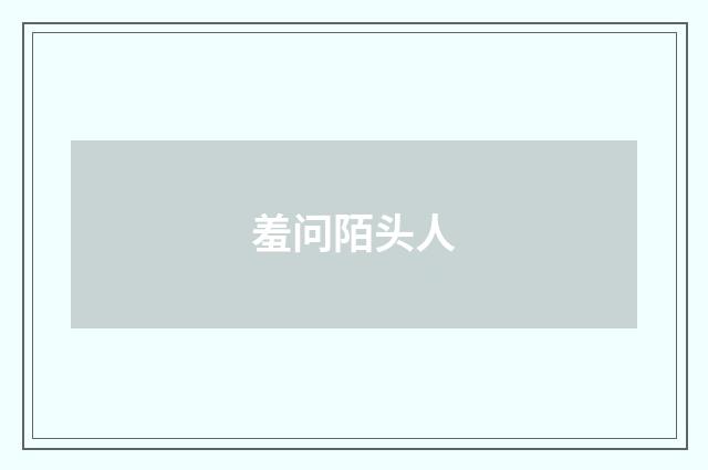 羞问陌头人