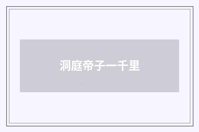 洞庭帝子一千里