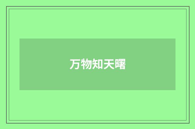 万物知天曙