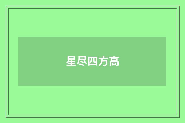 星尽四方高