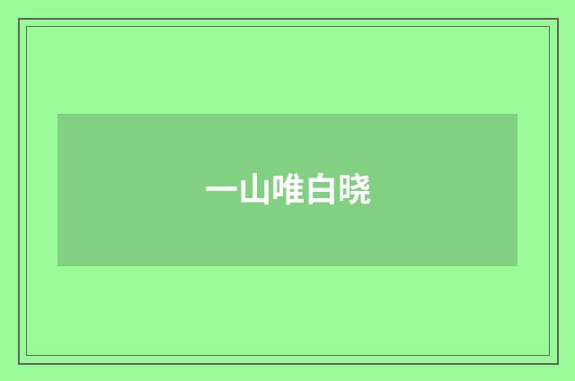 一山唯白晓