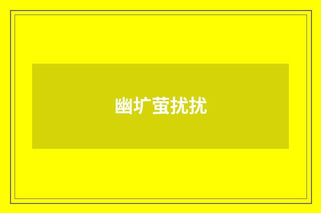 幽圹萤扰扰