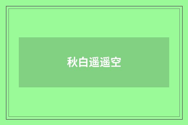 秋白遥遥空