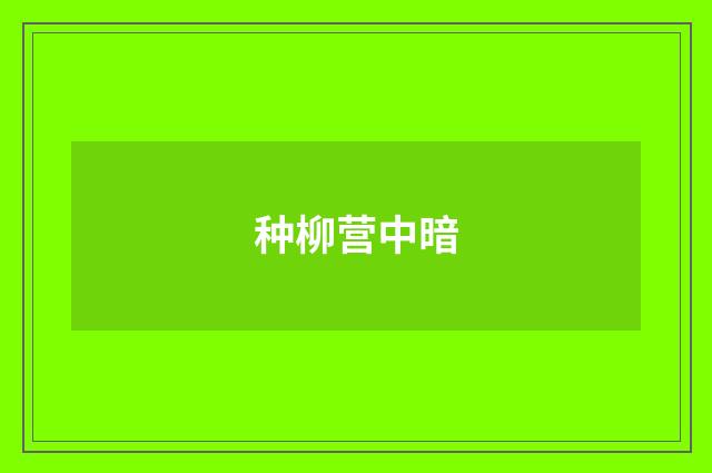 种柳营中暗