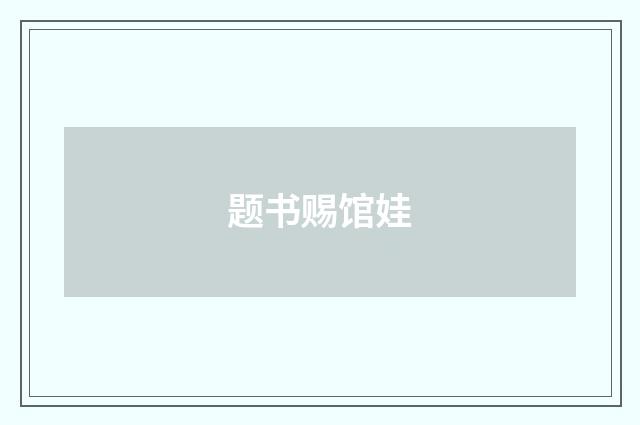 题书赐馆娃