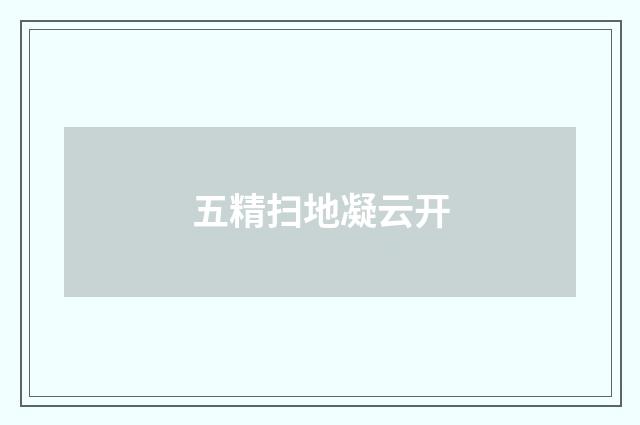 五精扫地凝云开