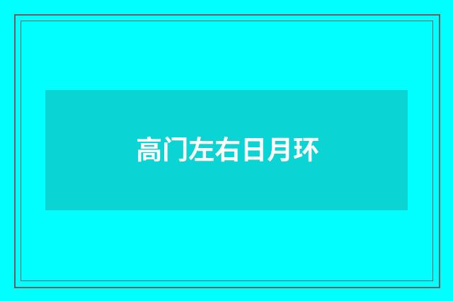 高门左右日月环
