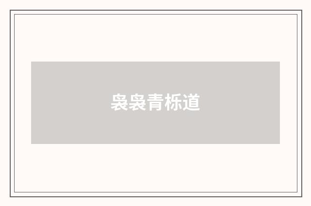 袅袅青栎道