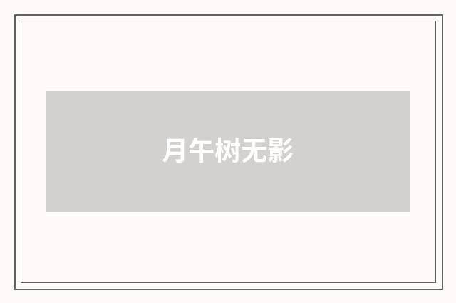 月午树无影