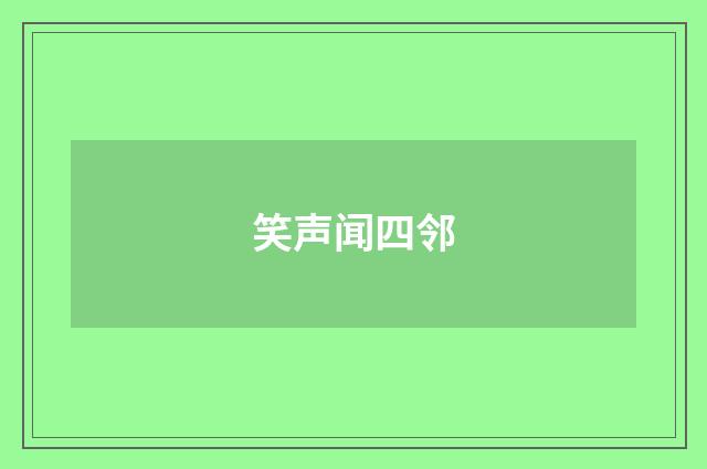 笑声闻四邻