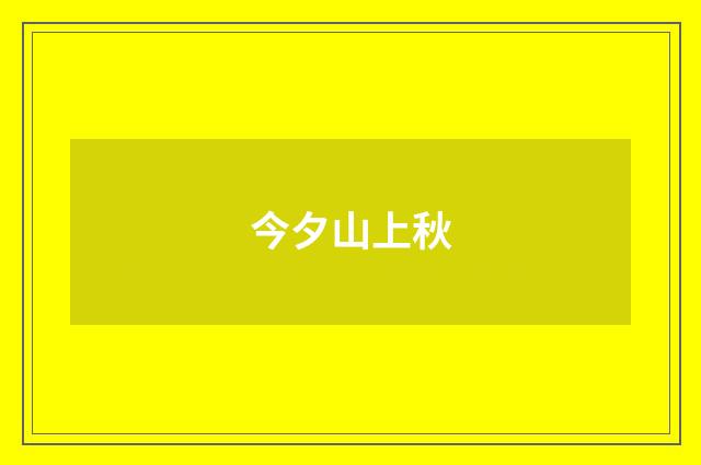 今夕山上秋