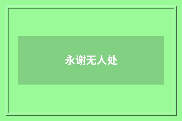永谢无人处