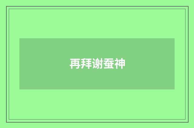 再拜谢蚕神
