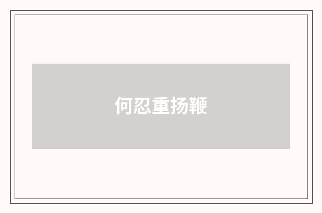 何忍重扬鞭