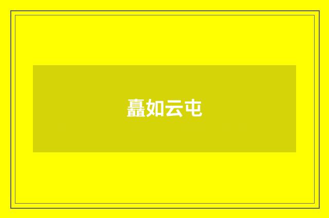 矗如云屯