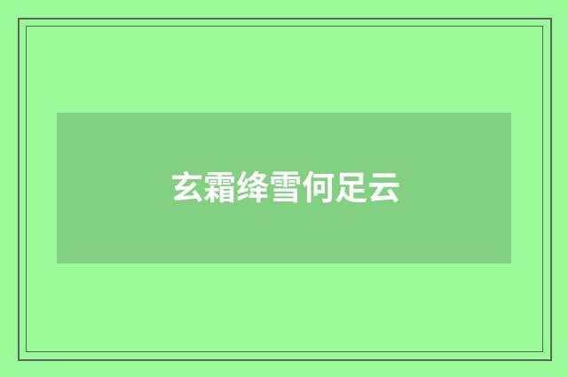 玄霜绛雪何足云