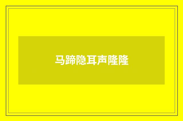 马蹄隐耳声隆隆