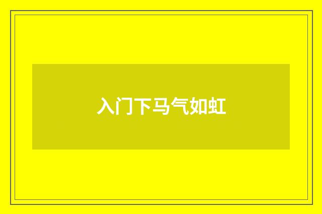 入门下马气如虹