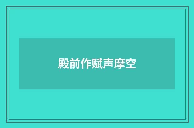 殿前作赋声摩空