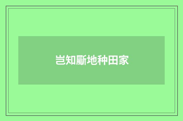 岂知斸地种田家