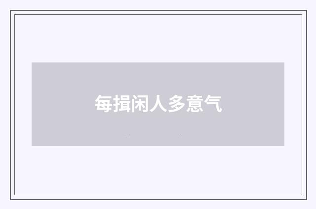 每揖闲人多意气