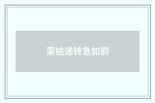 荣枯递转急如箭