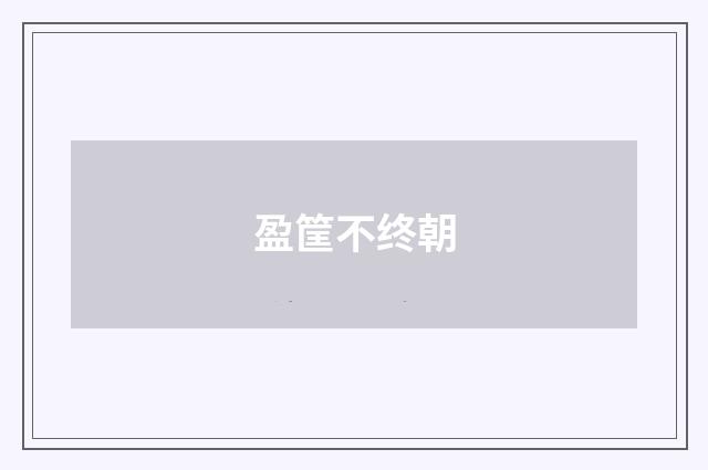 盈筐不终朝