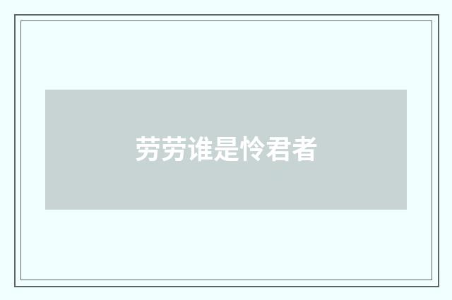 劳劳谁是怜君者