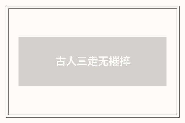 古人三走无摧捽