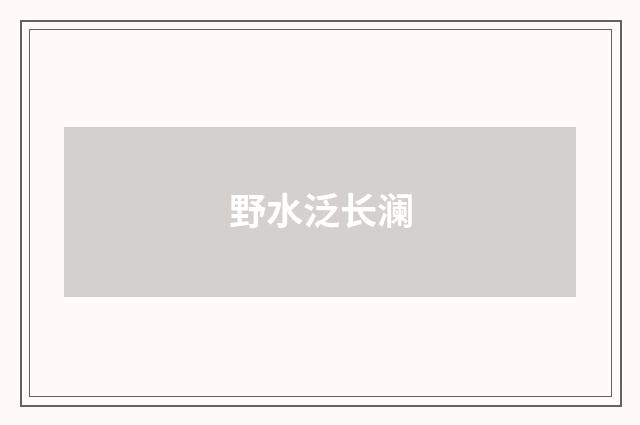 野水泛长澜