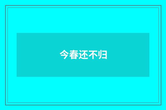 今春还不归
