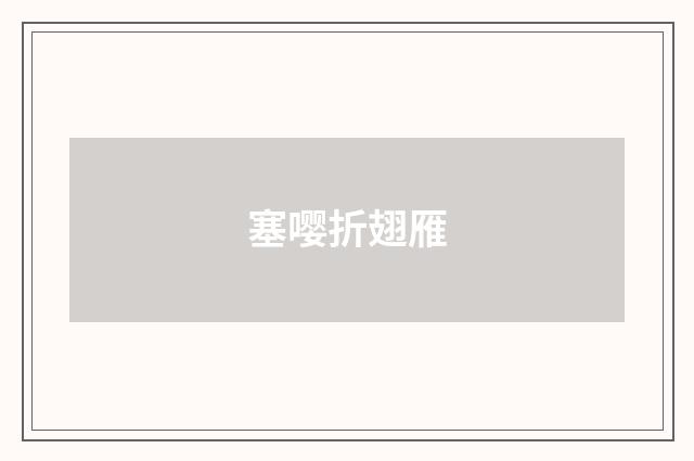 塞嘤折翅雁