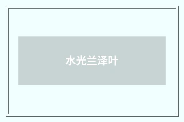 水光兰泽叶