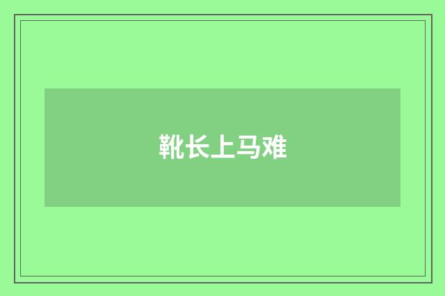 靴长上马难