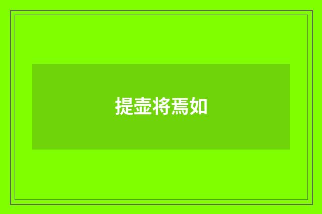 提壶将焉如