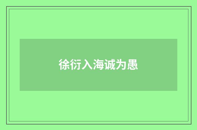 徐衍入海诚为愚
