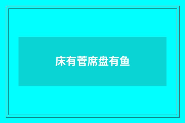 床有菅席盘有鱼