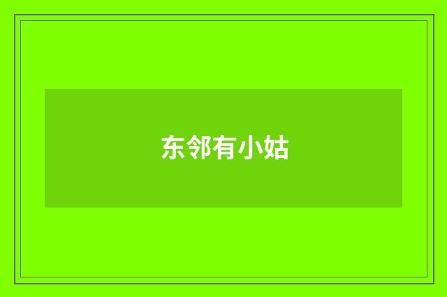 东邻有小姑