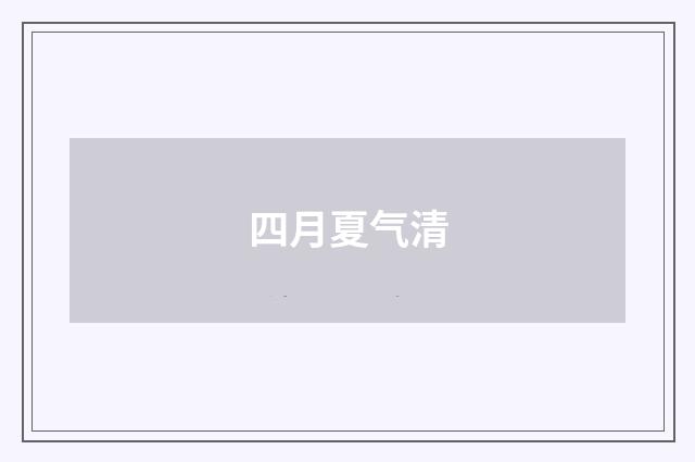 四月夏气清