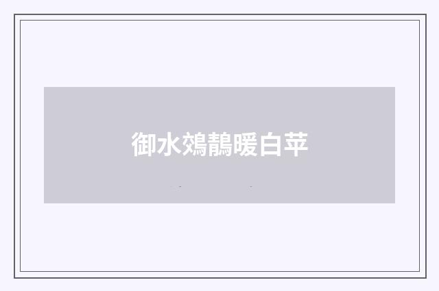 御水鵁鶄暖白苹