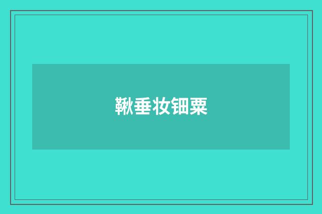 鞦垂妆钿粟