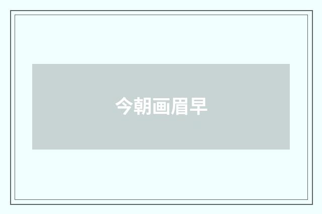 今朝画眉早