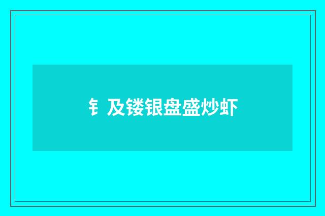 钅及镂银盘盛炒虾