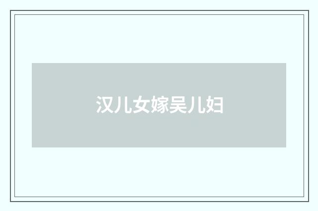 汉儿女嫁吴儿妇